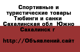 Спортивные и туристические товары Тюбинги и санки. Сахалинская обл.,Южно-Сахалинск г.